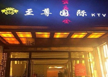 乃东哪个KTV少爷男模妹子服务好-至尊国际KTV消费价格服务点评