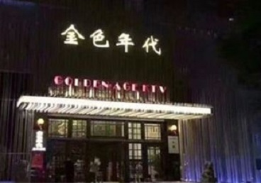 乃东KTV陪唱男公关哪家最便宜-金色年代KTV便宜消费点评